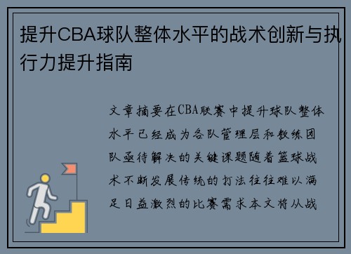 提升CBA球队整体水平的战术创新与执行力提升指南