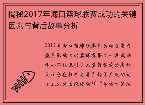 揭秘2017年海口篮球联赛成功的关键因素与背后故事分析