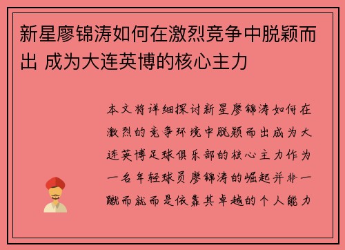 新星廖锦涛如何在激烈竞争中脱颖而出 成为大连英博的核心主力