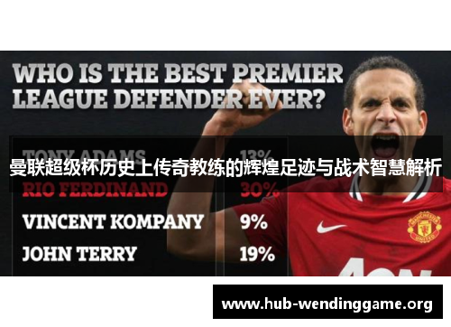 曼联超级杯历史上传奇教练的辉煌足迹与战术智慧解析