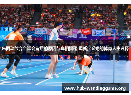 朱雨玲放弃全运会背后的原因与真相揭秘 重新定义她的体育人生选择