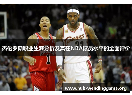 杰伦罗斯职业生涯分析及其在NBA球员水平的全面评价